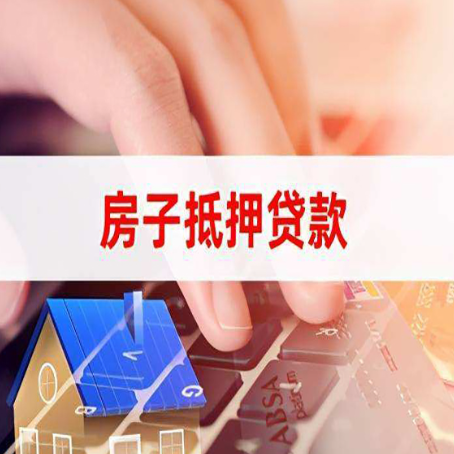 太和房屋抵押贷款还有哪些常见的贷款业务?