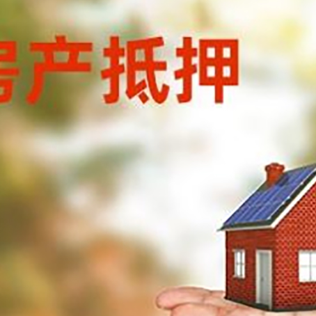太和房子抵押贷款需要手续费吗?
